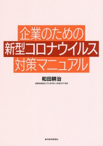 企業のための新型コロナウイルス対策マニュアル/和田耕治