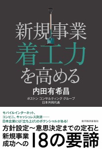 新規事業着工力を高める/内田有希昌