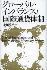 グローバル・インバランスと国際通貨体制/小川英治
