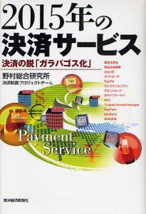 ２０１５年の決済サービス　決済の脱「ガラパゴス化」/野村総合研究所決済制度プロジェクトチーム