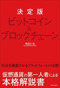 ビットコイン&ブロックチェーン 決定版/岡田仁志