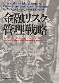 金融リスク管理戦略/フィリップ・ジョリオン/サーキス・Ｊ．コーリー/生命保険文化研究所生命保険金融リスク研究