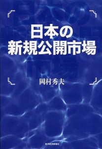 日本の新規公開市場/岡村秀夫