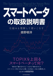 スマートベータの取扱説明書 仕組みを理解して使いこなす/徳野明洋