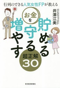 行列のできる人気女性FPが教えるお金を貯める守る増やす超正解30/井澤江美