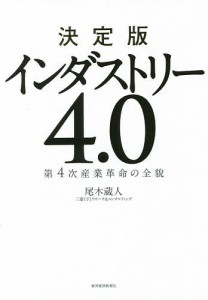 決定版インダストリー4.0 第4次産業革命の全貌/尾木蔵人