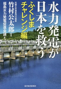 水力発電が日本を救う ふくしまチャレンジ編/竹村公太郎/福島水力発電促進会議