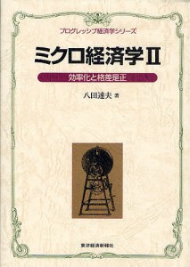 ミクロ経済学 2/八田達夫