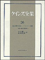 ケインズ全集 第26巻/ケインズ/石川健一/島村高嘉