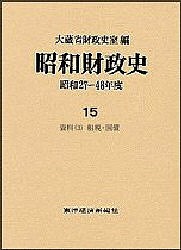 昭和財政史　昭和２７〜４８年度　第１５巻/大蔵省財政史室