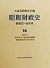 昭和財政史　昭和２７〜４８年度　第１６巻/大蔵省財政史室