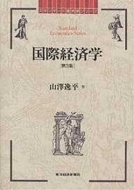 国際経済学/山澤逸平