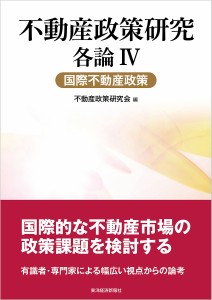 不動産政策研究 各論4/不動産政策研究会