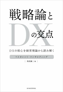 戦略論とDXの交点 DXの核心を経営理論から読み解く/ベイカレント・コンサルティング/則武譲二