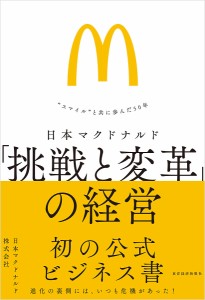 日本マクドナルド「挑戦と変革」の経営 “スマイル”と共に歩んだ50年/日本マクドナルド株式会社