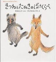 きつねとたぬきのばけくらべ/松谷みよ子/ひらやまえいぞう