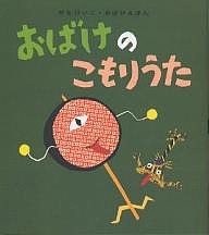 おばけのこもりうた/せなけいこ