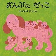 おんぶに だっこ/わかやまけん