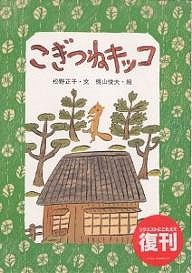 こぎつねキッコ/松野正子/梶山俊夫