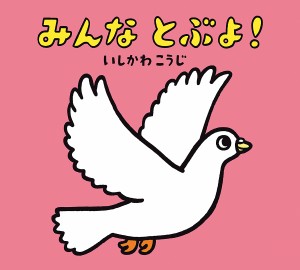 みんなとぶよ!/いしかわこうじ