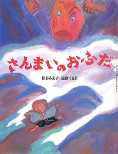 さんまいのおふだ/松谷みよ子/遠藤てるよ