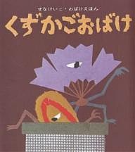 くずかごおばけ/せなけいこ