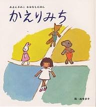 かえりみち/あまんきみこ/西巻茅子