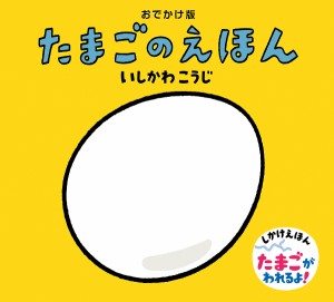 たまごのえほん おでかけ版/いしかわこうじ