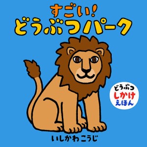 すごい!どうぶつパーク/いしかわこうじ