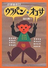 ウラパン・オコサ かずあそび/谷川晃一