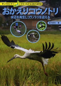 おかえりコウノトリ　水辺を再生しコウノトリを迎える/佐竹節夫/山口達也