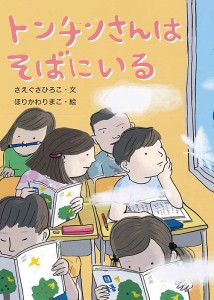 トンチンさんはそばにいる/さえぐさひろこ/ほりかわりまこ