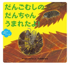 だんごむしのだんちゃんうまれたよ!/たけがみたえ/絵須田研司