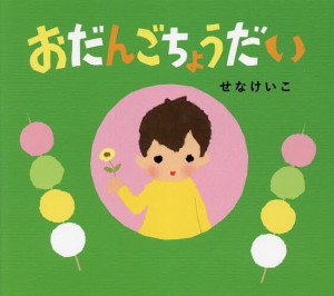 おだんごちょうだい/せなけいこ