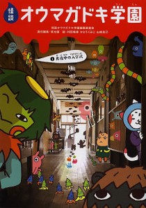 怪談オウマガドキ学園 1/怪談オウマガドキ学園編集委員会/常光徹/村田桃香