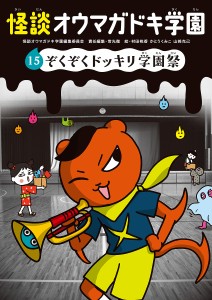 怪談オウマガドキ学園 15/怪談オウマガドキ学園編集委員会/常光徹/村田桃香