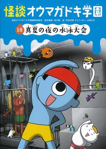 怪談オウマガドキ学園 18/怪談オウマガドキ学園編集委員会/常光徹/村田桃香