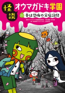 怪談オウマガドキ学園 21/怪談オウマガドキ学園編集委員会/常光徹/村田桃香