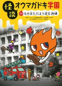 怪談オウマガドキ学園 24/怪談オウマガドキ学園編集委員会/常光徹/村田桃香