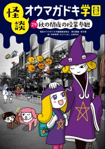 怪談オウマガドキ学園 29/怪談オウマガドキ学園編集委員会/常光徹/村田桃香