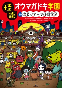 怪談オウマガドキ学園 30/怪談オウマガドキ学園編集委員会/常光徹/村田桃香