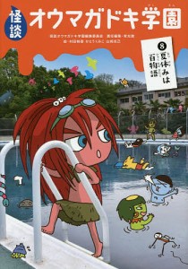 怪談オウマガドキ学園 8/怪談オウマガドキ学園編集委員会/常光徹/村田桃香