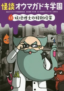 怪談オウマガドキ学園 13/怪談オウマガドキ学園編集委員会/常光徹/村田桃香