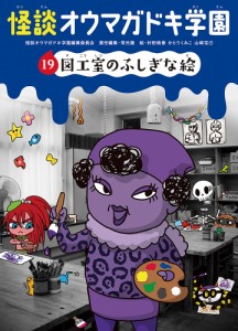 怪談オウマガドキ学園 19/怪談オウマガドキ学園編集委員会/常光徹/村田桃香