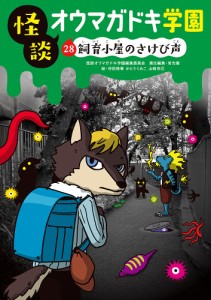 怪談オウマガドキ学園 28/怪談オウマガドキ学園編集委員会/常光徹/村田桃香