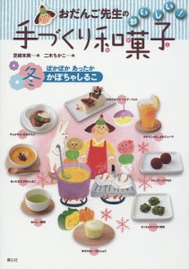 おだんご先生のおいしい!手づくり和菓子 冬/芝崎本実/二木ちかこ