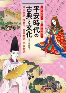 見て味わう×読んで知る平安時代の古典と文化 源氏物語・枕草子・竹取物語・平家物語/川村裕子