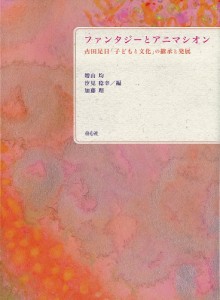 ファンタジーとアニマシオン 古田足日「子どもと文化」の継承と発展/増山均/汐見稔幸/加藤理