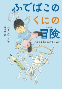 ふでばこのくにの冒険 ぼくを取りもどすために/村上しいこ/岡本順