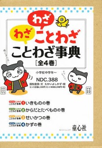 わざわざことわざことわざ事典 4巻セット/国松俊英